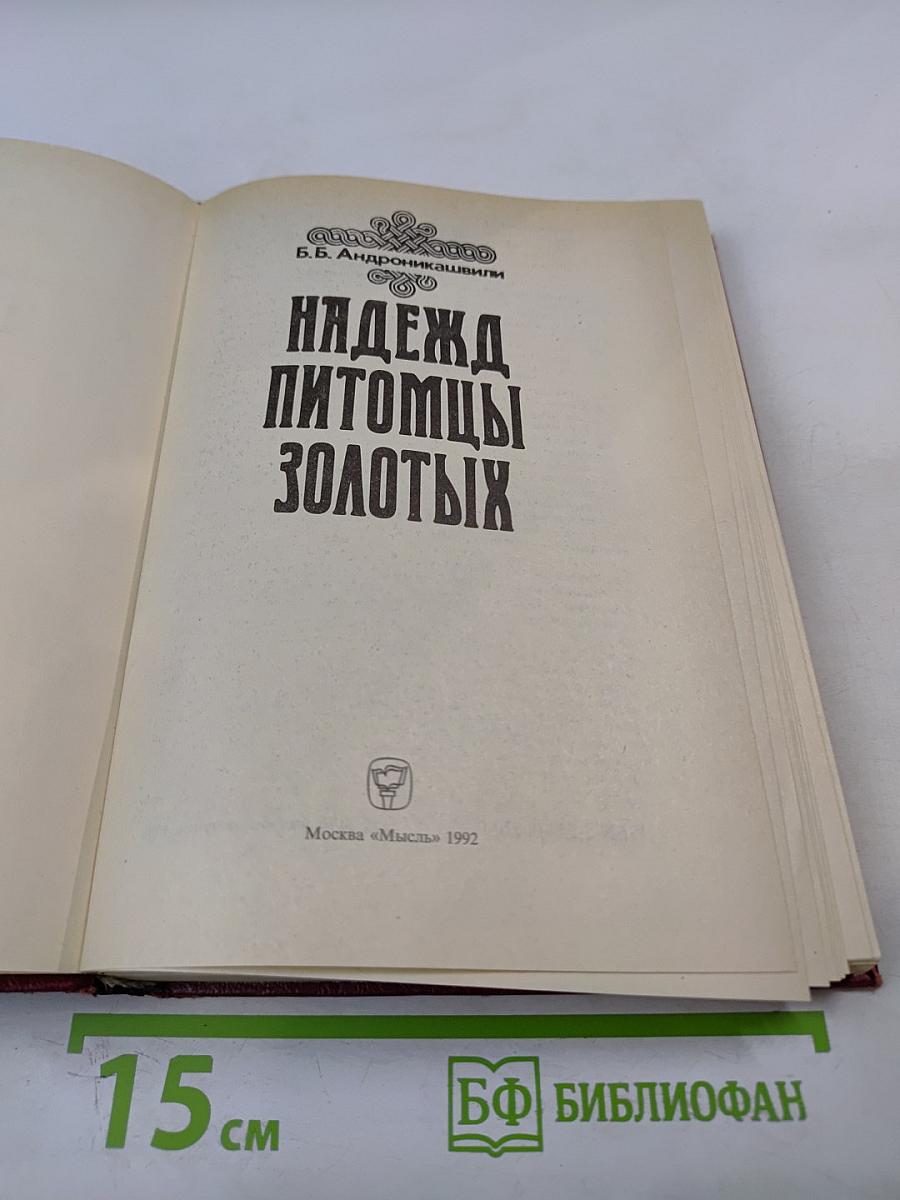 Надежд питомцы золотых