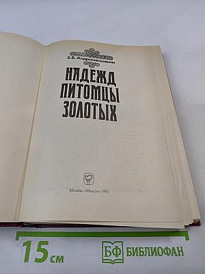 Надежд питомцы золотых