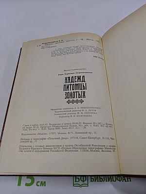 Надежд питомцы золотых