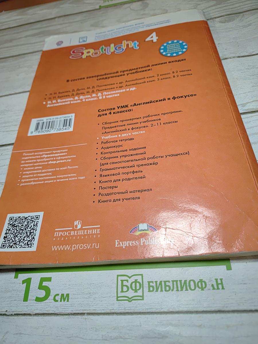 Английский язык Spotlight 4 класс. Учебник. Часть 1