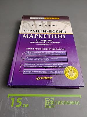 Стратегический маркетинг