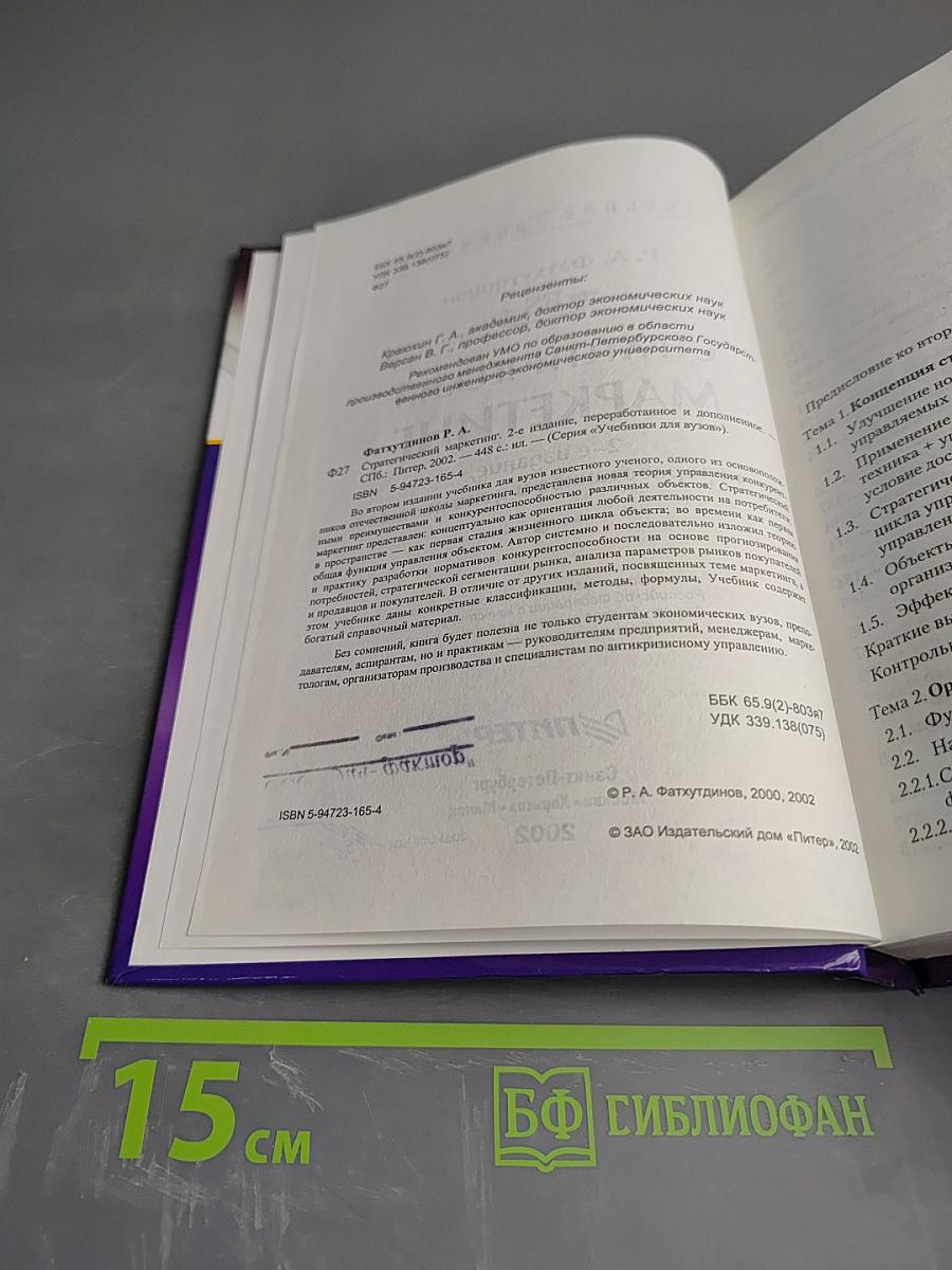 Стратегический маркетинг