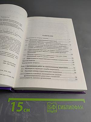 Стратегический маркетинг