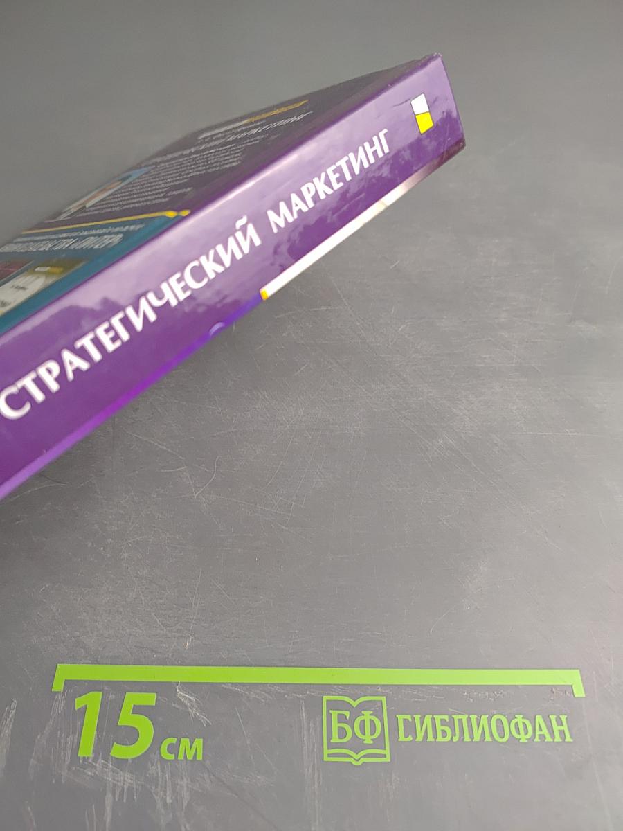 Стратегический маркетинг