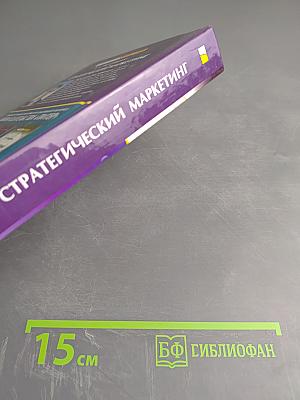 Стратегический маркетинг