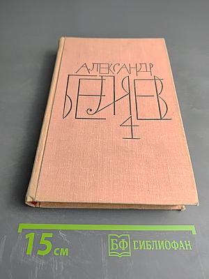 Собрание сочинений. Том 4