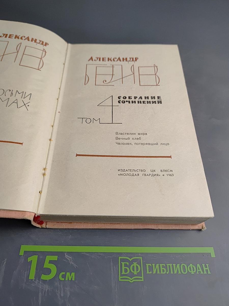 Собрание сочинений. Том 4