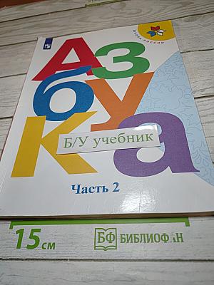 Азбука для 1 класса. Часть 2