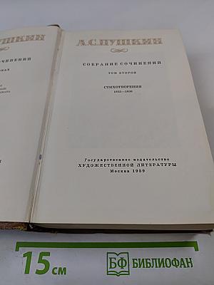 Собрание сочинений. Том второй: Стихотворения 1823-1836