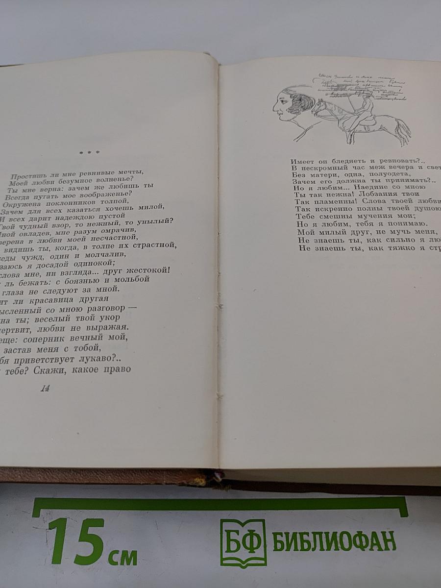 Собрание сочинений. Том второй: Стихотворения 1823-1836