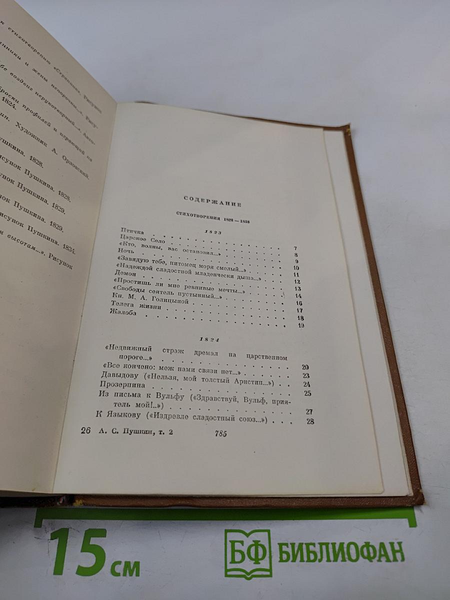 Собрание сочинений. Том второй: Стихотворения 1823-1836