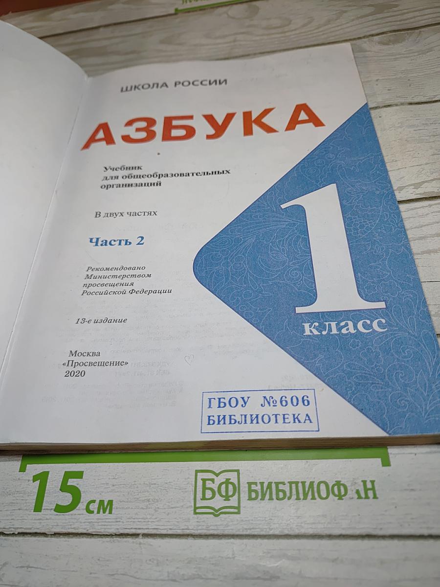 Азбука для 1 класса. Часть 2