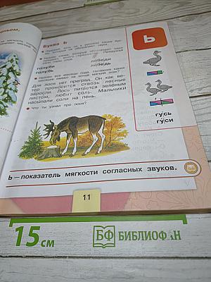 Азбука для 1 класса. Часть 2