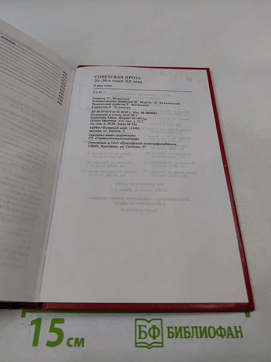Сокровища мировой литературы. Советская проза 20-30-х годов. Том 1