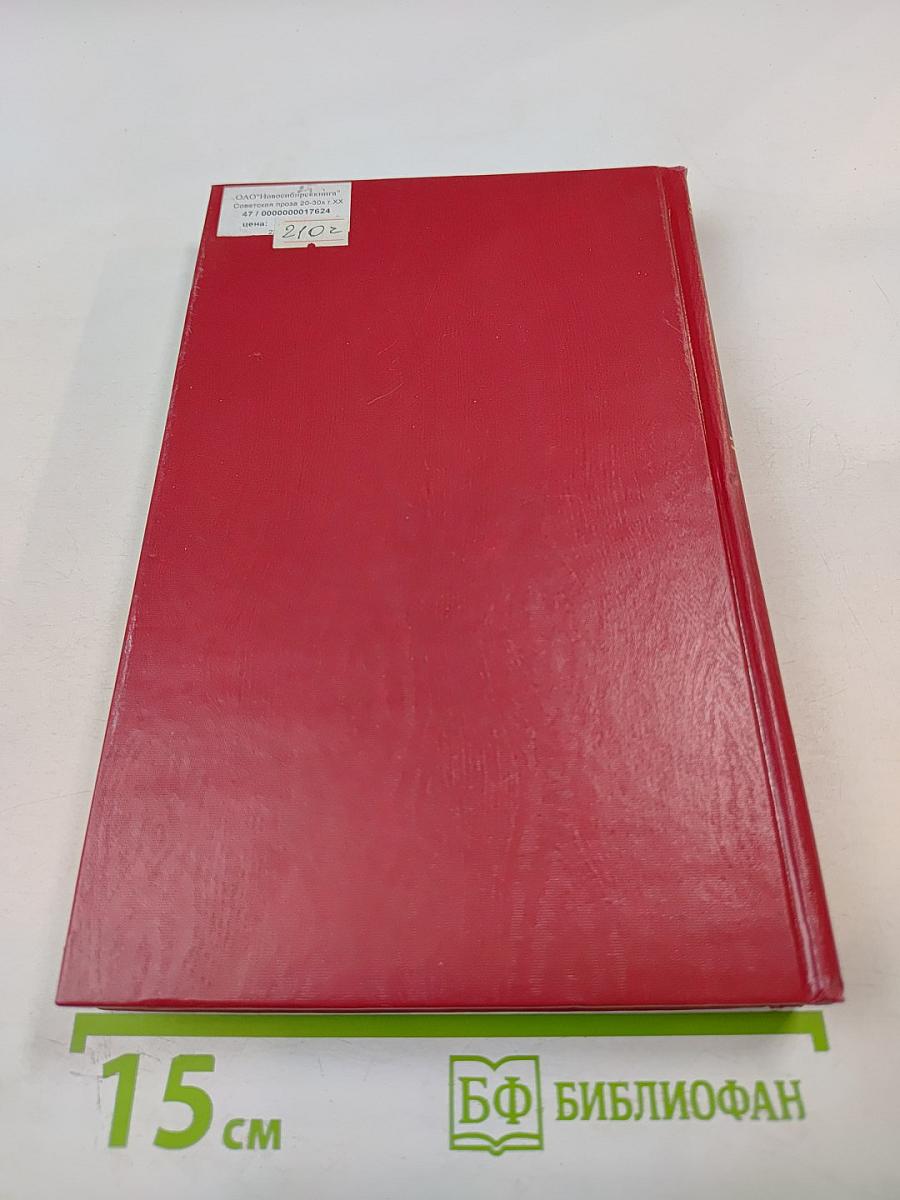 Сокровища мировой литературы. Советская проза 20-30-х годов. Том 1