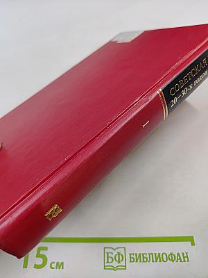 Сокровища мировой литературы. Советская проза 20-30-х годов. Том 1