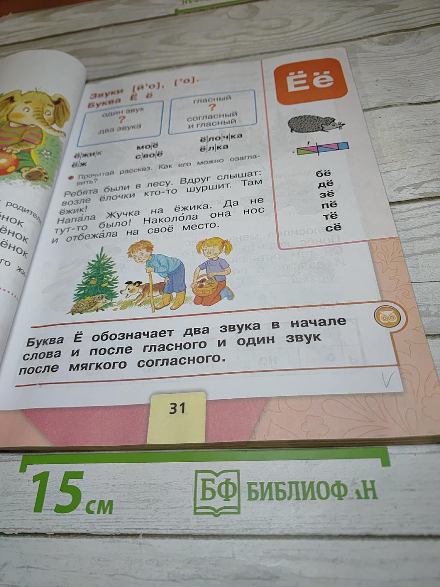 Азбука для 1 класса. Часть 2