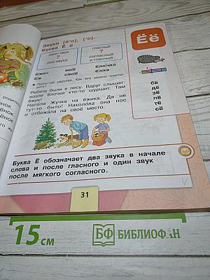 Азбука для 1 класса. Часть 2