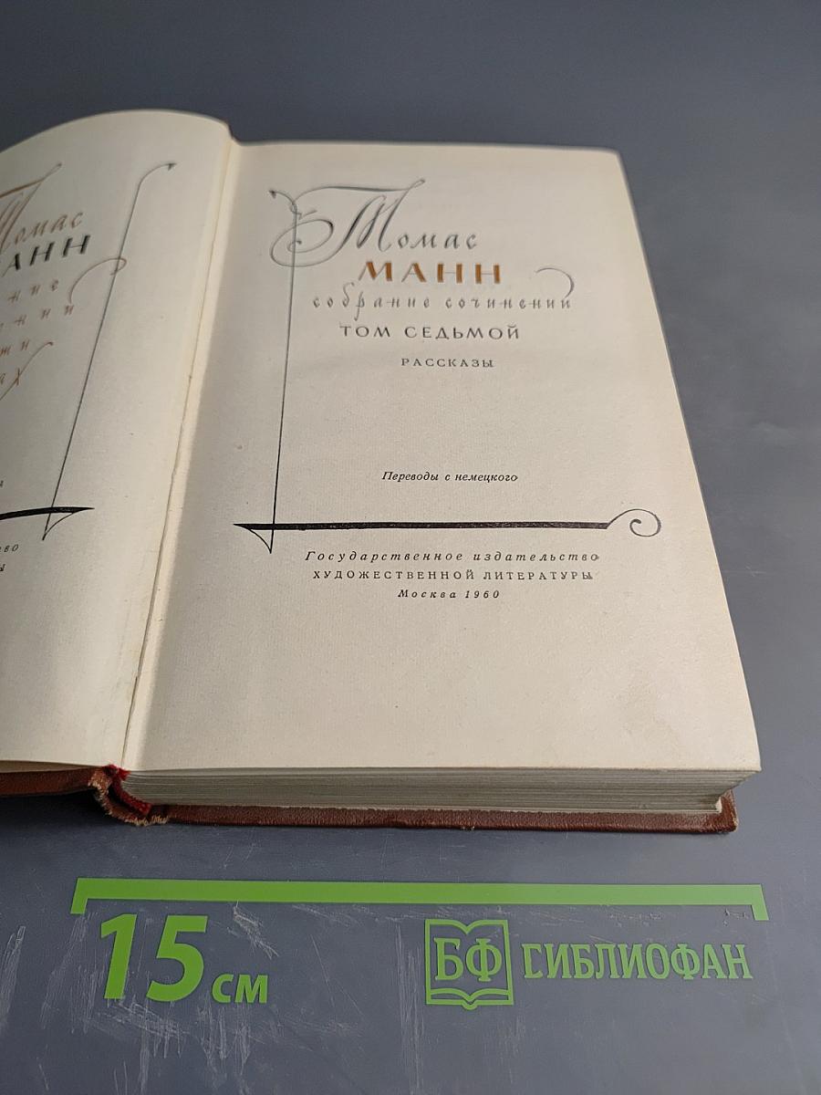 Собрание сочинений. Том седьмой. Рассказы