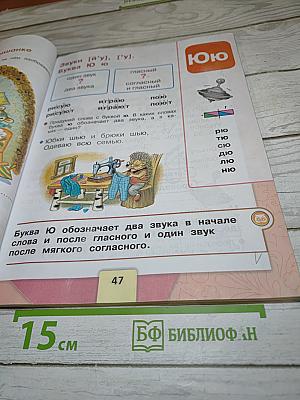 Азбука для 1 класса. Часть 2