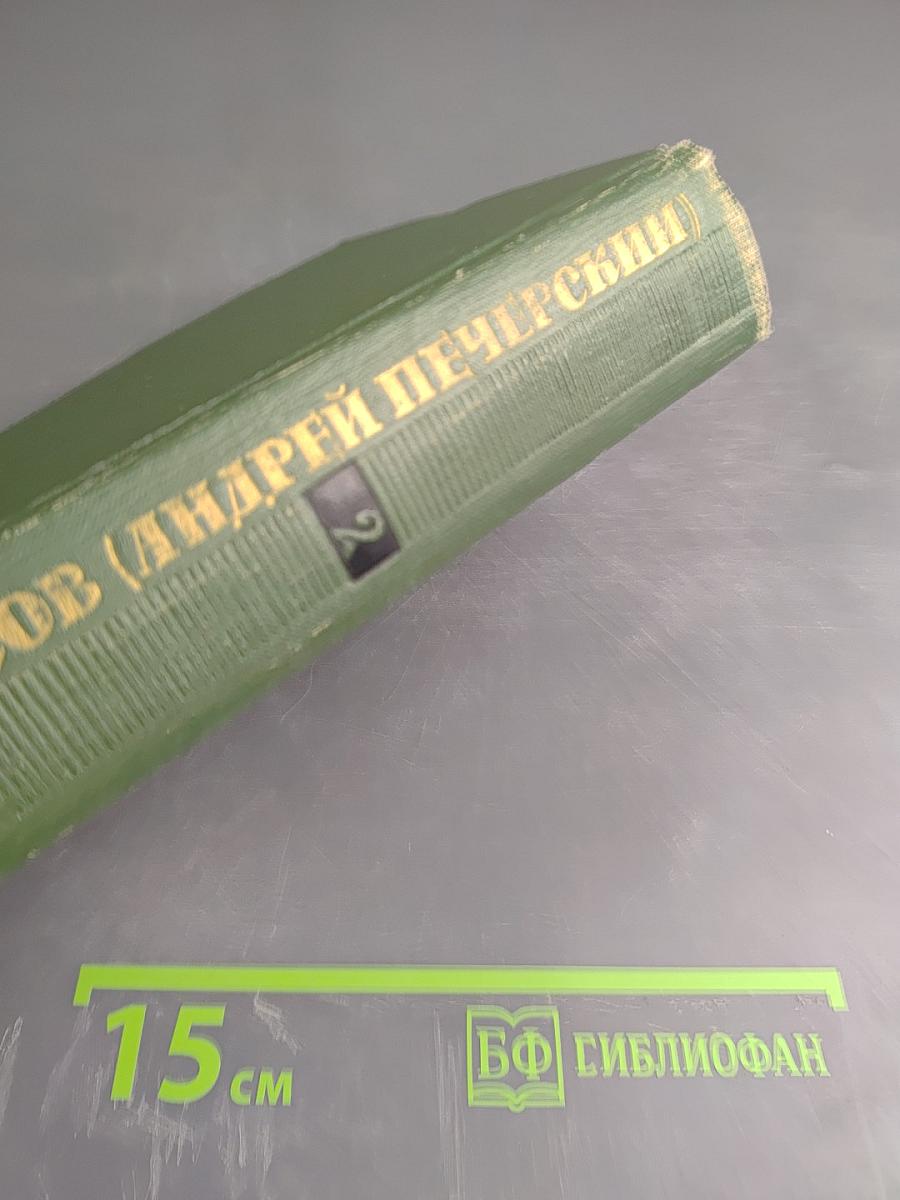 Собрание сочинений в шести томах. Том 2