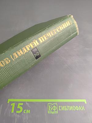 Собрание сочинений в шести томах. Том 2