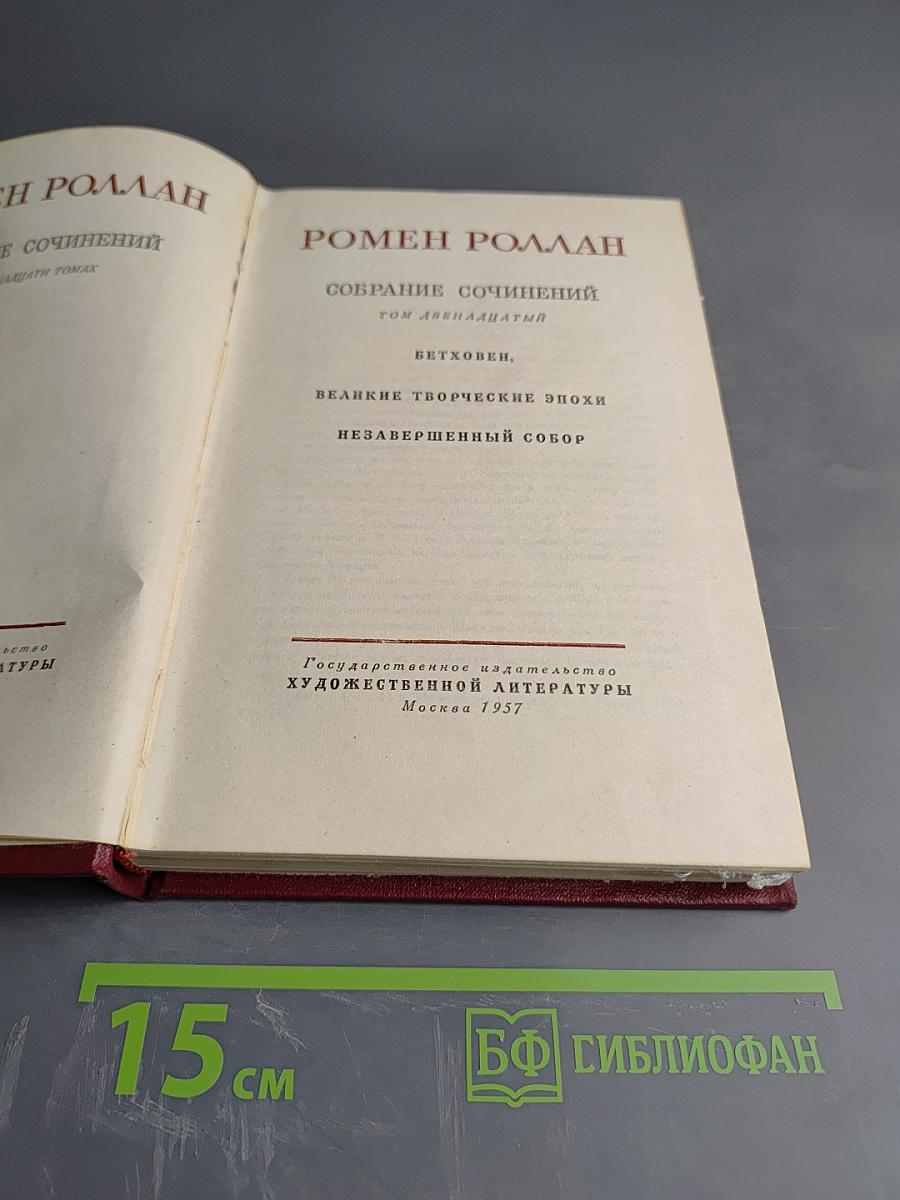 Собрание сочинений. Том двенадцатый. Бетховен. Великие творческие эпохи. Незавершенный собор