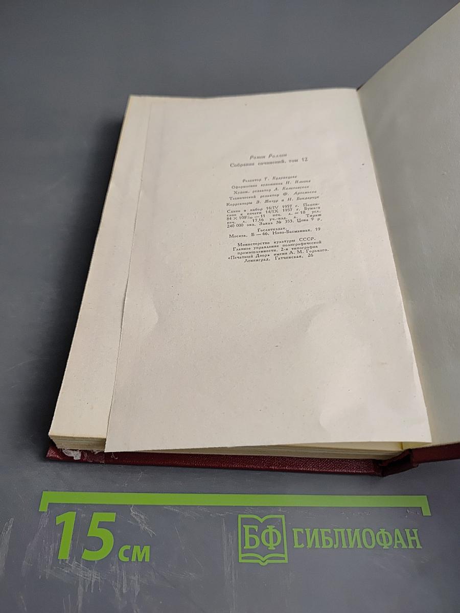Собрание сочинений. Том двенадцатый. Бетховен. Великие творческие эпохи. Незавершенный собор