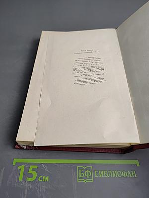 Собрание сочинений. Том двенадцатый. Бетховен. Великие творческие эпохи. Незавершенный собор