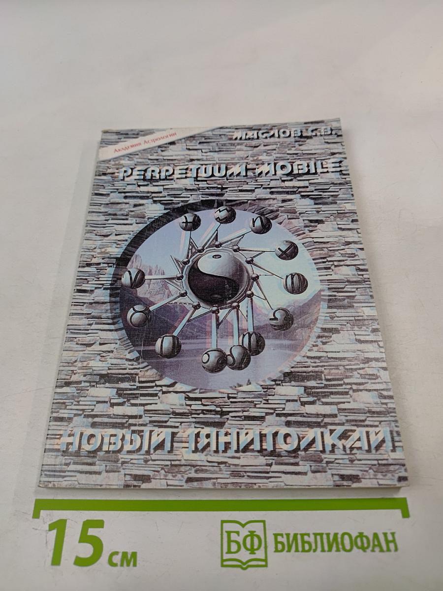 Perpetuum Mobile. Новый Танитолкай