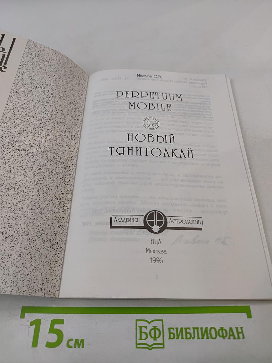 Perpetuum Mobile. Новый Танитолкай