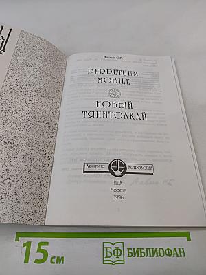 Perpetuum Mobile. Новый Танитолкай