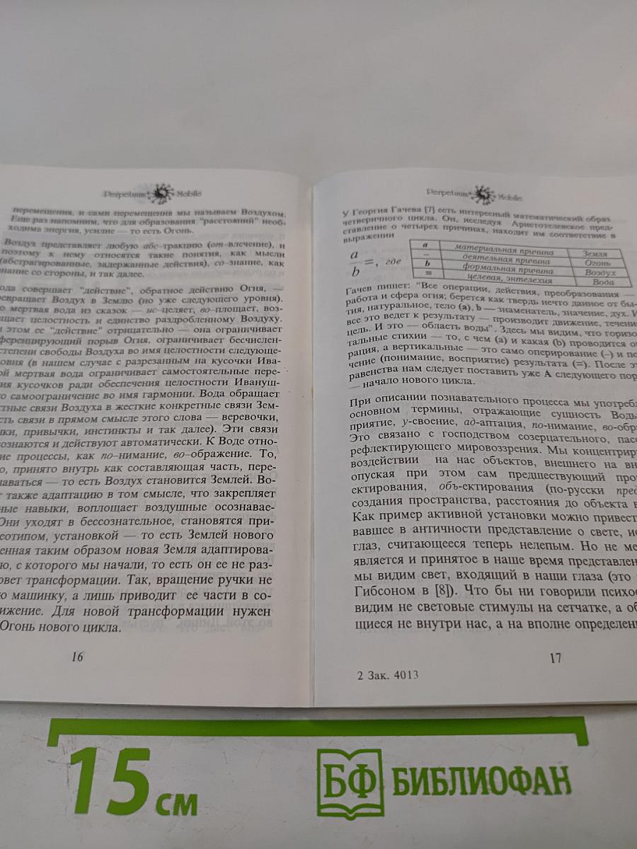 Perpetuum Mobile. Новый Танитолкай