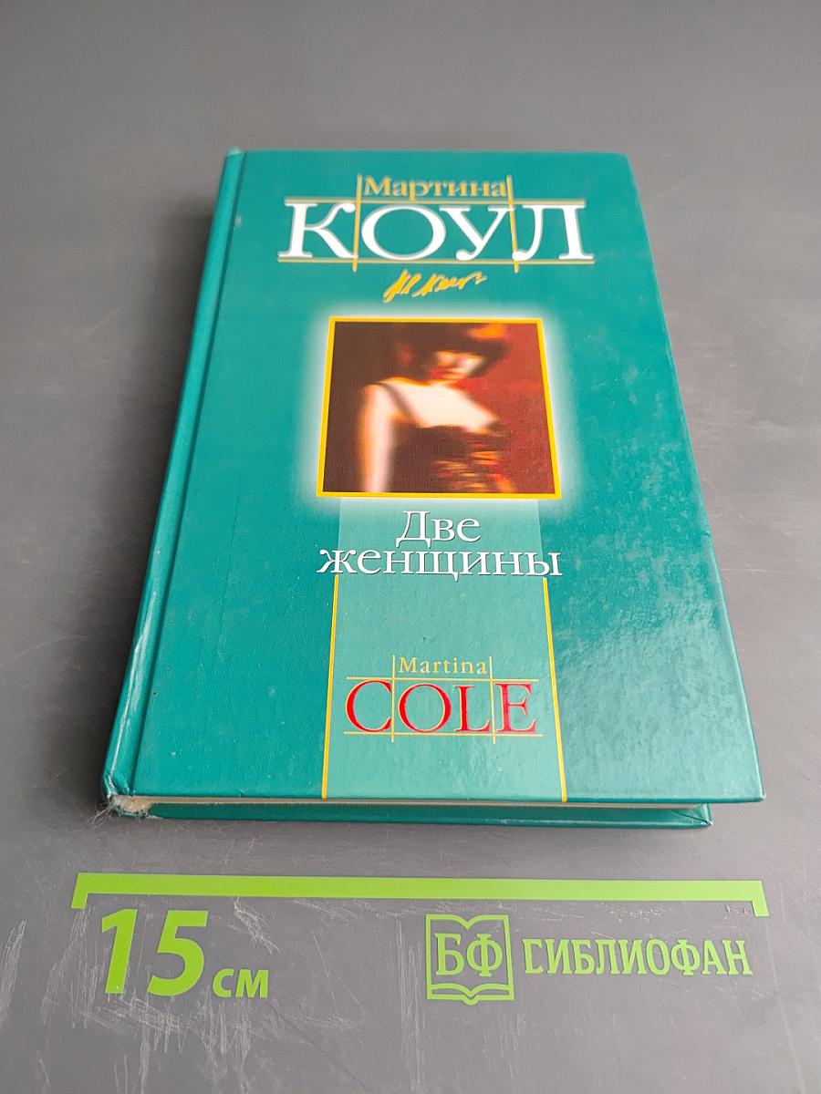 Две женщины