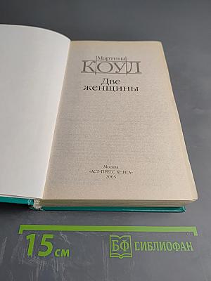 Две женщины