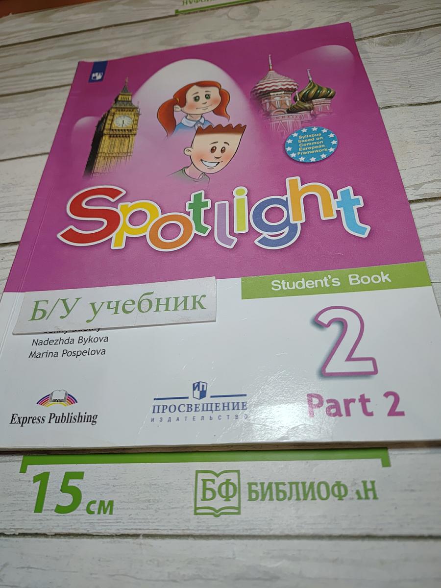 Английский язык. 2 класс. Учебник. Spotlight. В 2 частях. Часть 2.