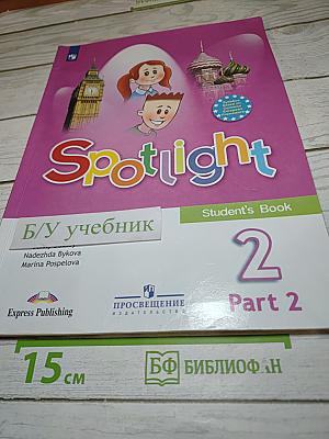 Английский язык. 2 класс. Учебник. Spotlight. В 2 частях. Часть 2.