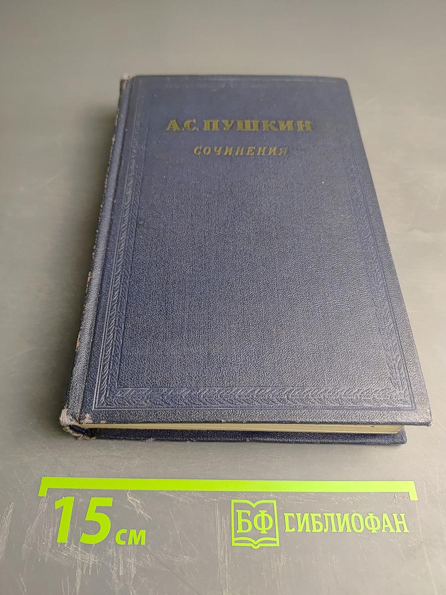 Сочинения. Том второй