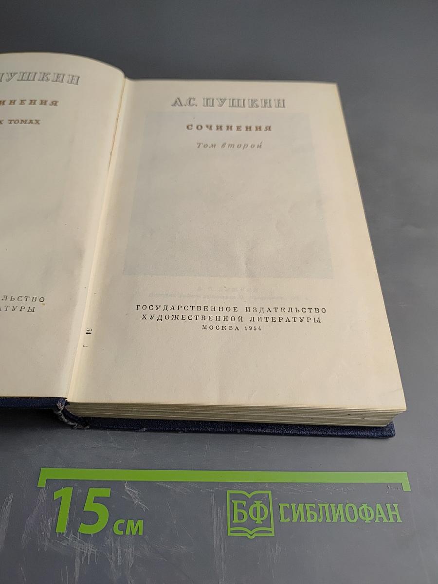 Сочинения. Том второй