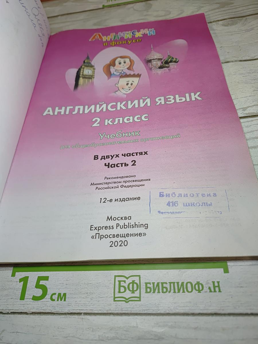 Английский язык. 2 класс. Учебник. Spotlight. В 2 частях. Часть 2.