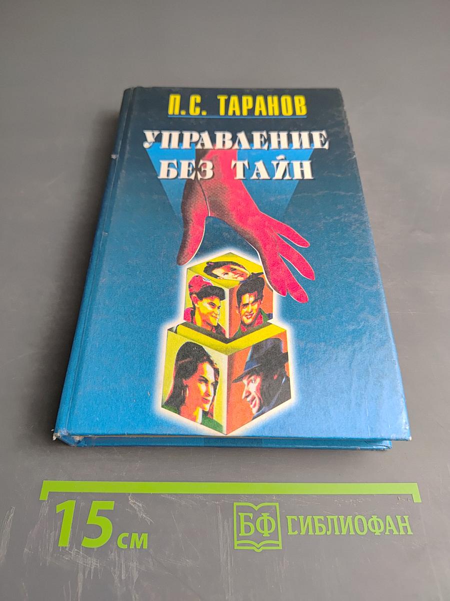 Управление без тайн