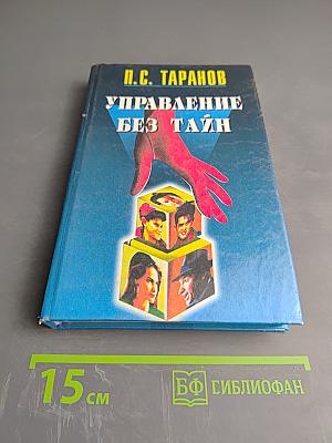 Управление без тайн