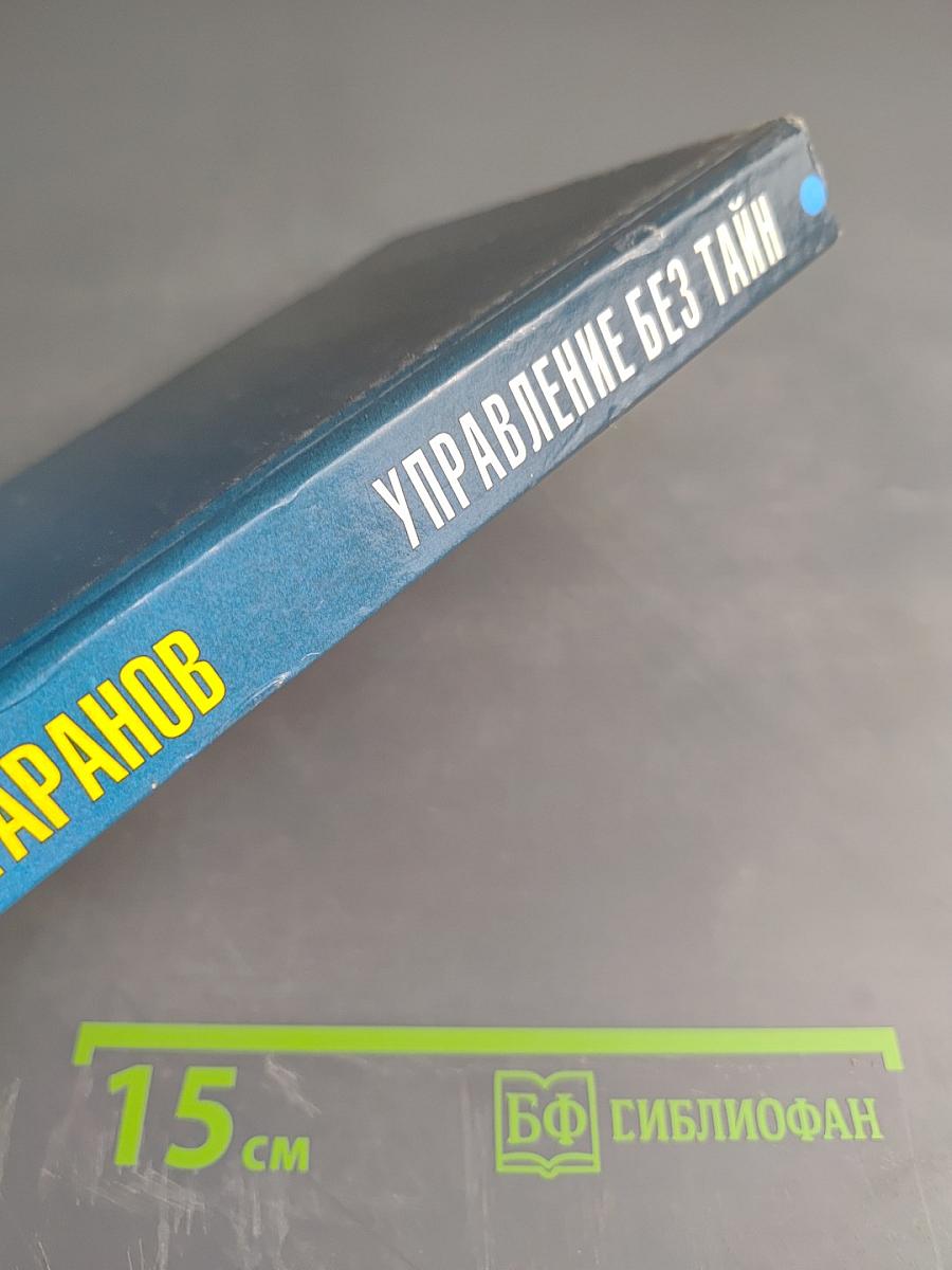 Управление без тайн