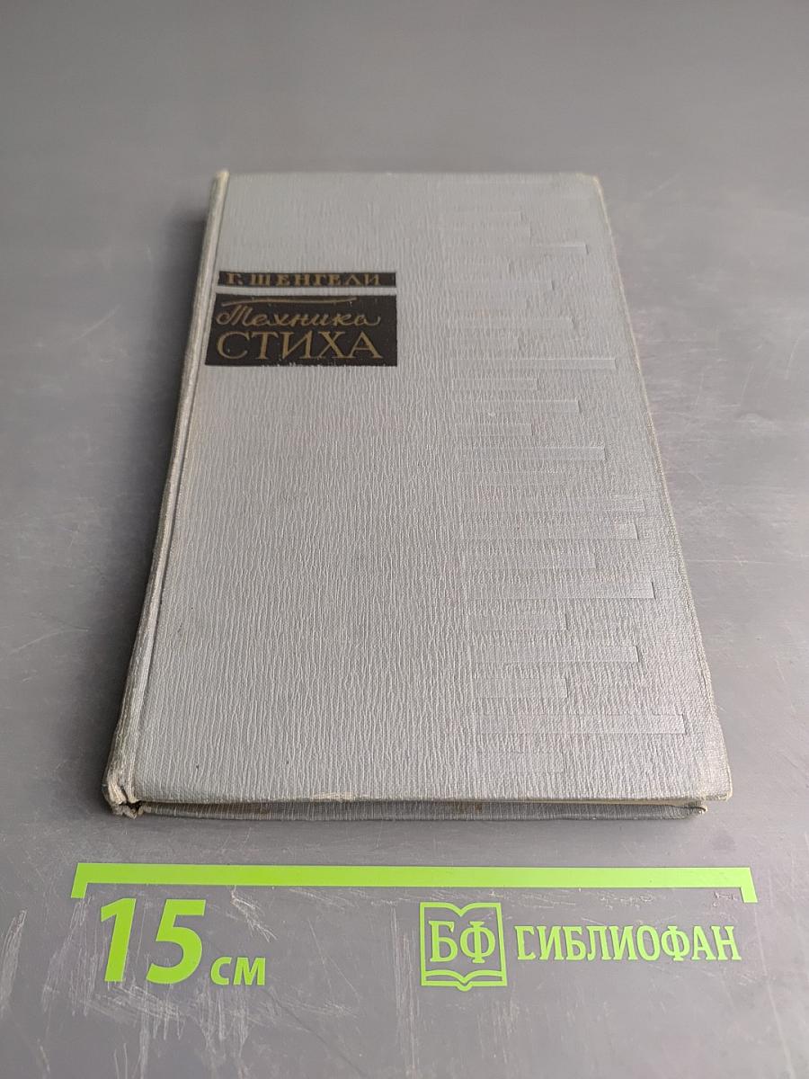 Техника стиха