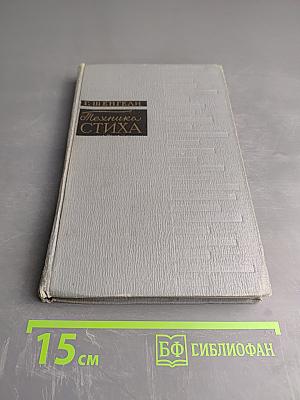 Техника стиха
