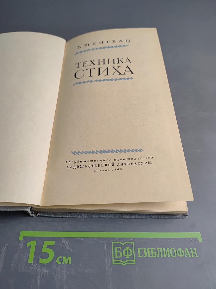 Техника стиха
