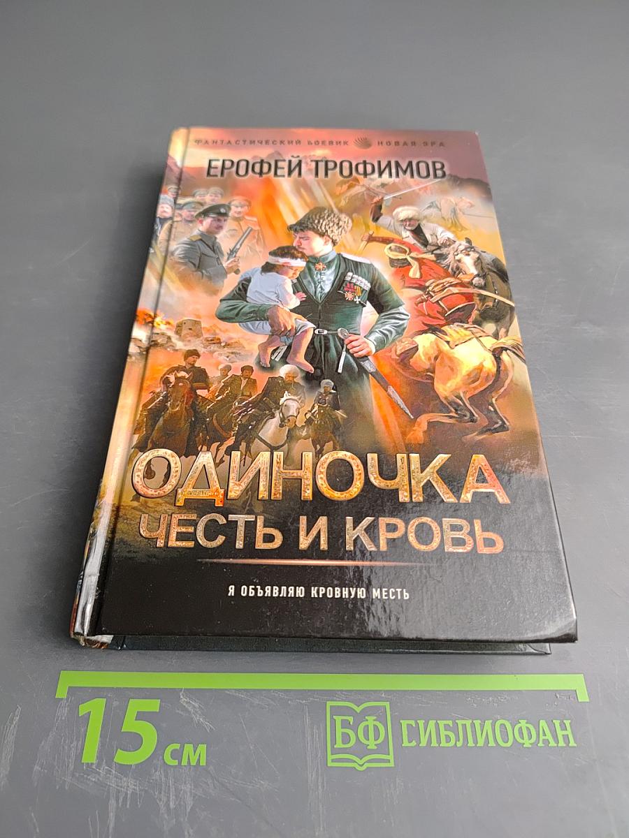 Одиночка. Честь и кровь