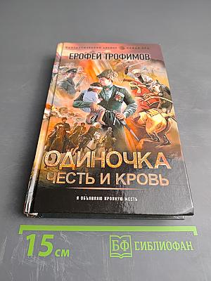 Одиночка. Честь и кровь