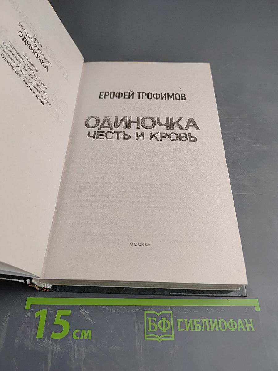 Одиночка. Честь и кровь