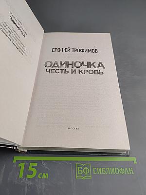 Одиночка. Честь и кровь